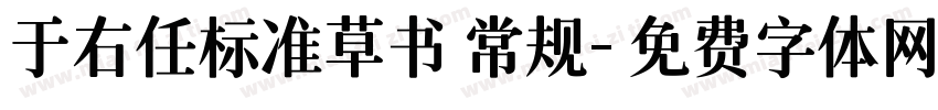 于右任标准草书 常规字体转换
